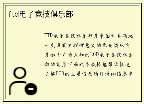 ftd电子竞技俱乐部
