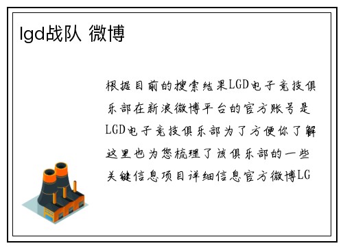 lgd战队 微博