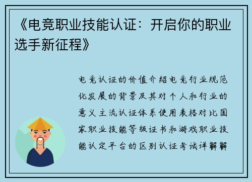 《电竞职业技能认证：开启你的职业选手新征程》