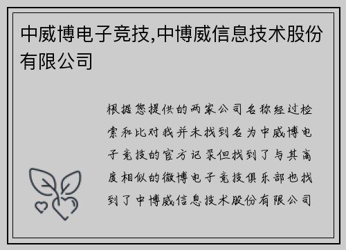 中威博电子竞技,中博威信息技术股份有限公司