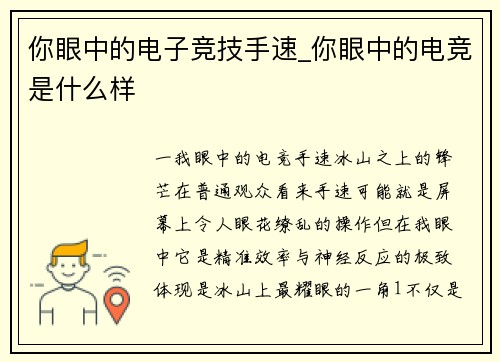 你眼中的电子竞技手速_你眼中的电竞是什么样