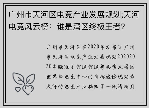 广州市天河区电竞产业发展规划;天河电竞风云榜：谁是湾区终极王者？