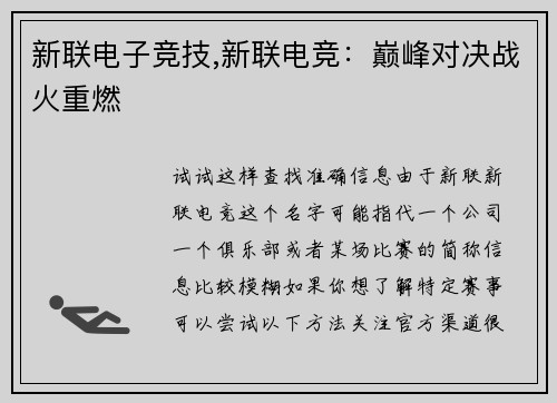 新联电子竞技,新联电竞：巅峰对决战火重燃