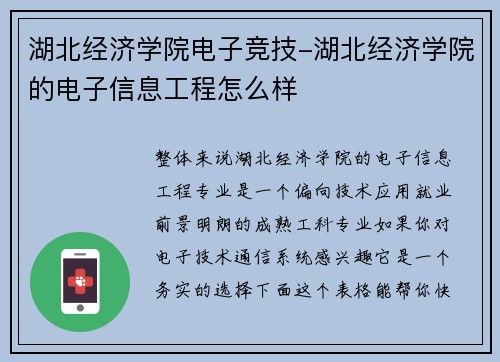 湖北经济学院电子竞技-湖北经济学院的电子信息工程怎么样