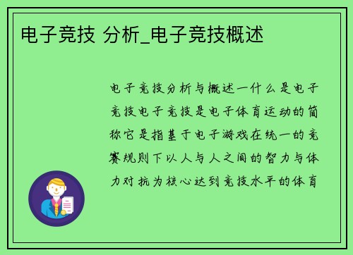 电子竞技 分析_电子竞技概述