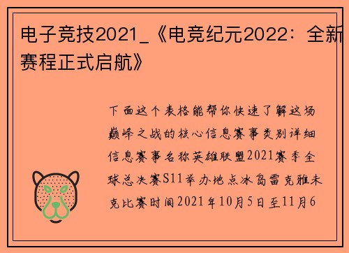 电子竞技2021_《电竞纪元2022：全新赛程正式启航》