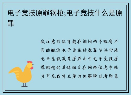 电子竞技原罪钢枪;电子竞技什么是原罪